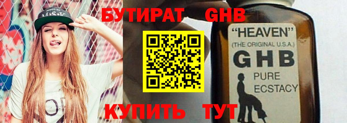 БУТИРАТ оксибутират Шахты